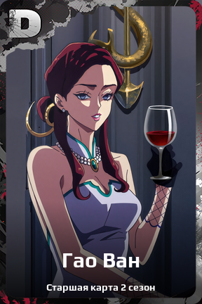 Карточка персонажа Гао Ван