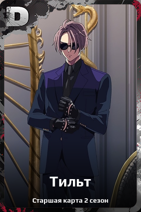 Карточка персонажа Тильт