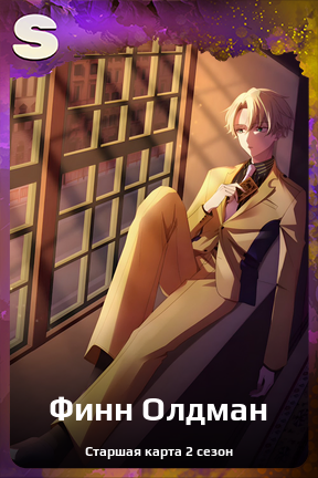Карточка персонажа Финн Олдман