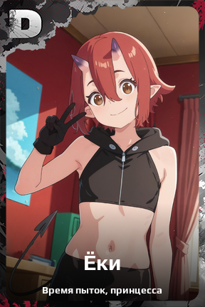 Карточка персонажа Ёки