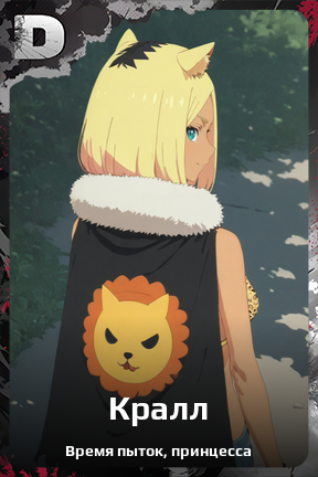 Карточка персонажа Кралл