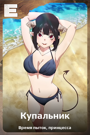 Карточка персонажа Купальник