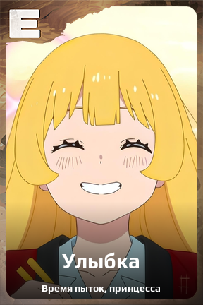 Карточка персонажа Улыбка