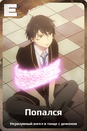 Карточка персонажа Попался