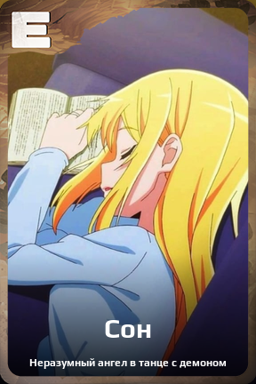 Карточка персонажа Сон