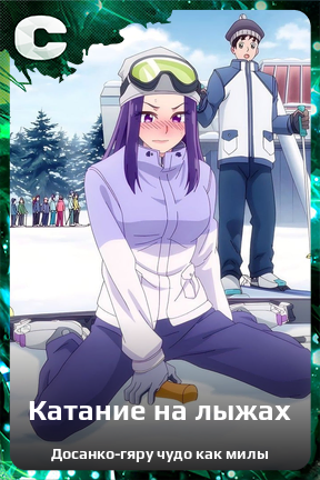 Карточка персонажа Катание на лыжах