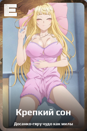 Карточка персонажа Крепкий сон