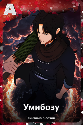 Карточка персонажа Умибозу