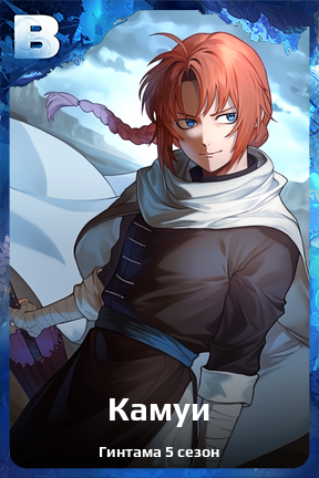 Карточка персонажа Камуи