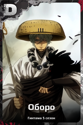 Карточка персонажа Оборо