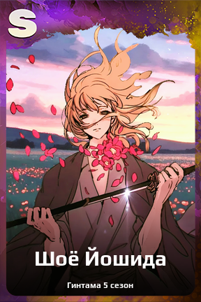 Карточка персонажа Шоё Йошида