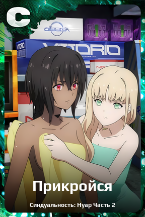 Карточка персонажа Прикройся