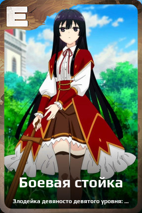 Карточка персонажа Боевая стойка