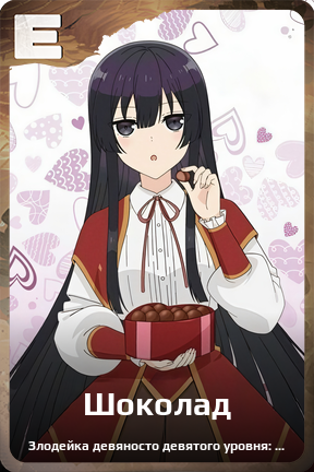 Карточка персонажа Шоколад