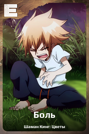 Карточка персонажа Боль