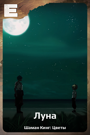 Карточка персонажа Луна