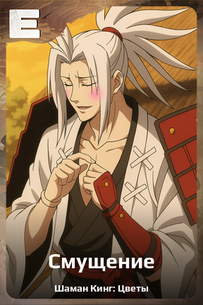 Карточка персонажа Смущение