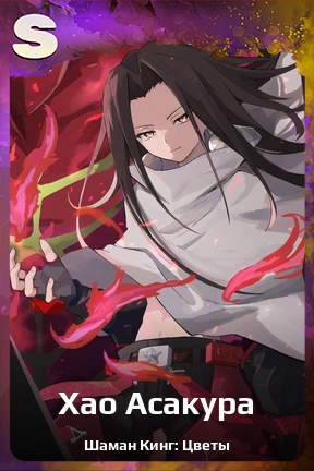 Карточка персонажа Хао Асакура