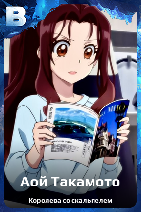 Карточка персонажа Аой Такамото