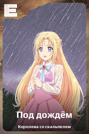 Карточка персонажа Под дождём