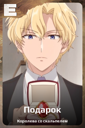 Карточка персонажа Подарок