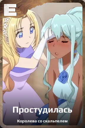 Карточка персонажа Простудилась