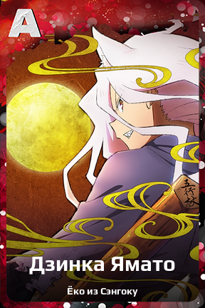 Карточка персонажа Дзинка Ямато