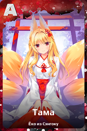 Карточка персонажа Тама