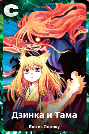 Карточка персонажа Дзинка и Тама