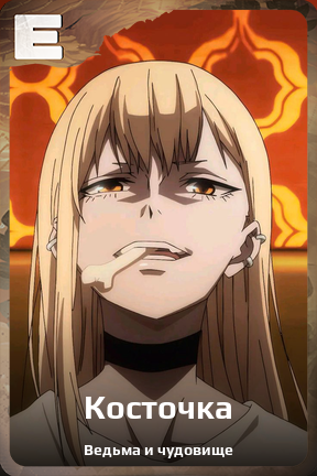Карточка персонажа Косточка