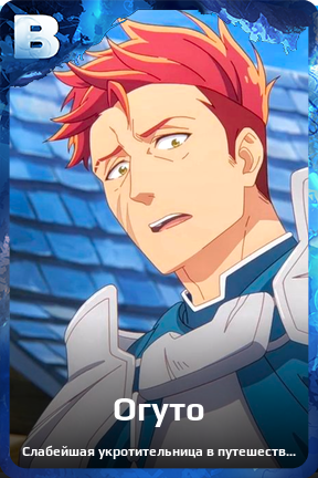 Карточка персонажа Огуто