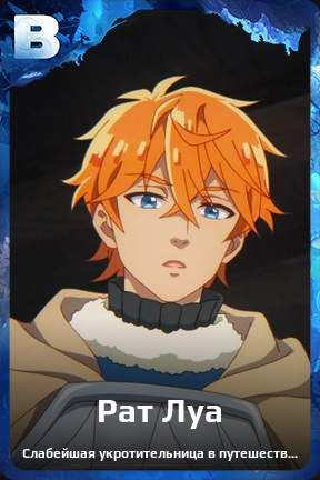 Карточка персонажа Рат Луа
