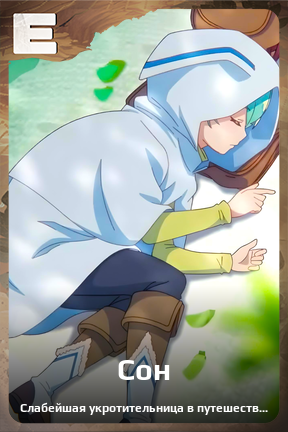 Карточка персонажа Сон
