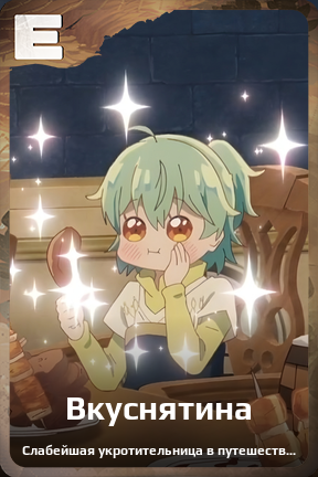 Карточка персонажа Вкуснятина