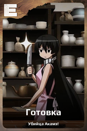 Карточка персонажа Готовка