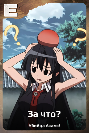 Карточка персонажа За что?