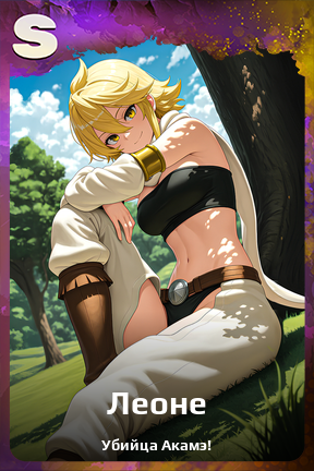 Карточка персонажа Леоне