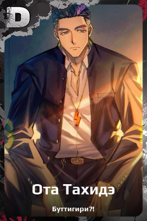 Карточка персонажа Ота Тахидэ