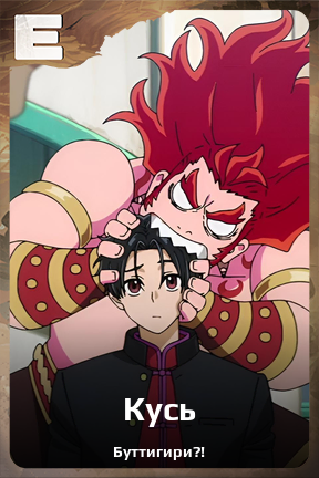 Карточка персонажа Кусь