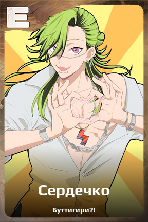 Карточка персонажа Сердечко