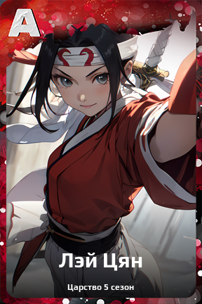 Карточка персонажа Лэй Цян
