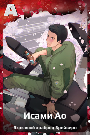 Карточка персонажа Исами Ао