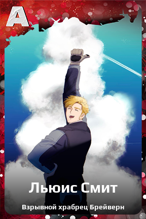 Карточка персонажа Льюис Смит