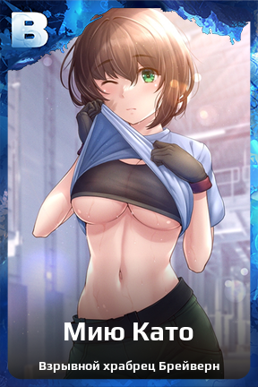 Карточка персонажа Мию Като