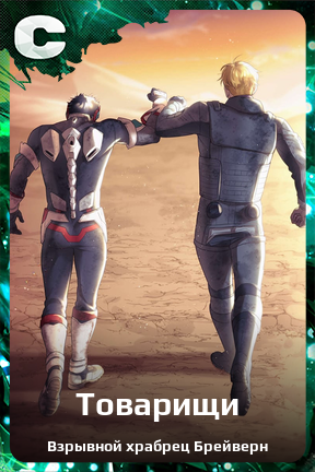 Карточка персонажа Товарищи