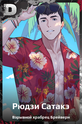 Карточка персонажа Рюдзи Сатакэ