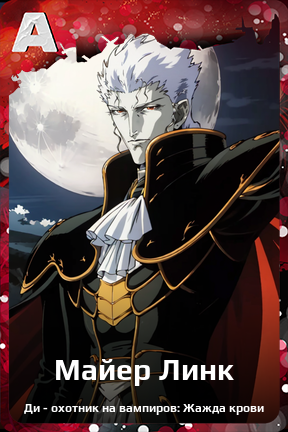 Карточка персонажа Майер Линк