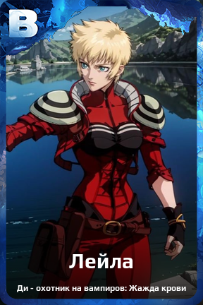 Карточка персонажа Лейла