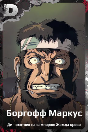 Карточка персонажа Боргофф Маркус
