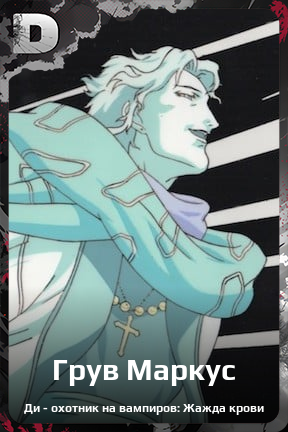 Карточка персонажа Грув Маркус